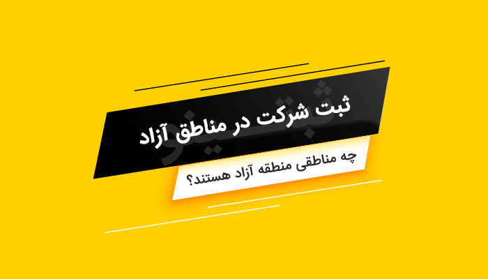 ثبت شرکت در مناطق آزاد